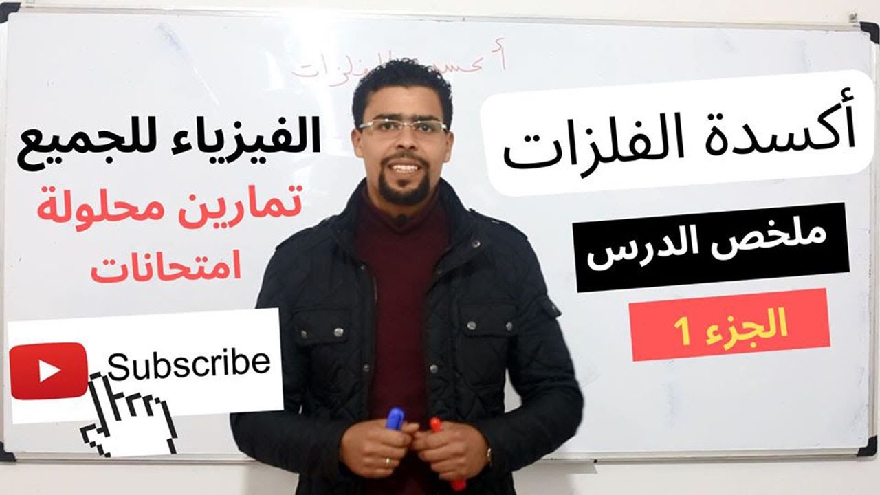 Oxydation du fer ملخص درس أكسدة الفلزات ''الثالثة إعدادي''- الجزء 1 - أكسدة الحديد