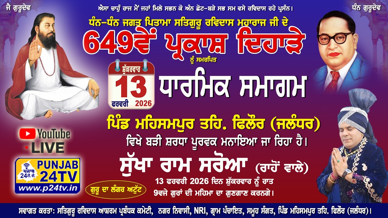 Live 649th Gurpurab | Mehsampur 13.02.2026 ਸਤਿਗੁਰੂ ਰਵਿਦਾਸ ਮਹਾਰਾਜ ਜੀ ਦਾ 649ਵਾਂ ਪ੍ਰਕਾਸ਼ ਦਿਹਾੜਾ ਮਹਿਸਮਪੁਰ