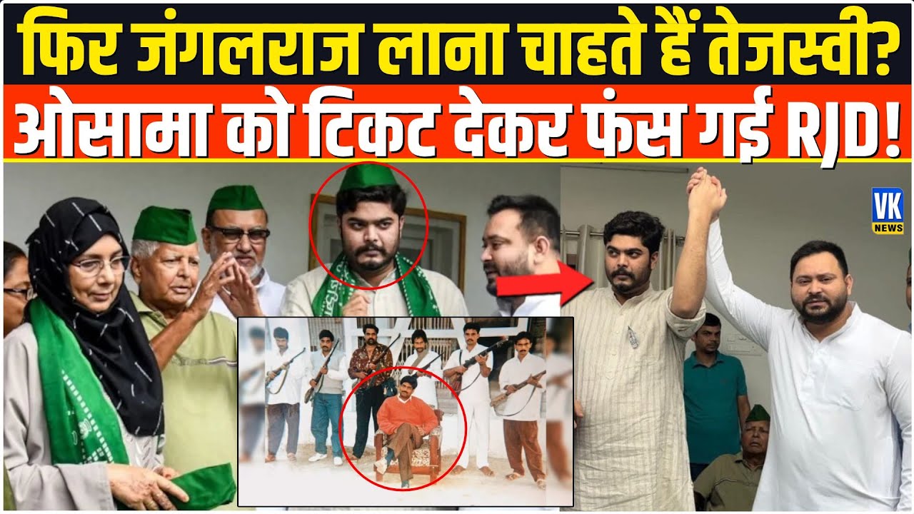 जिस Osama Shahab को RJD ने टिकट दिया, जान लीजिए कैसा था उसके बाप Shahabuddin का आतंक? Bihar Ki Baat