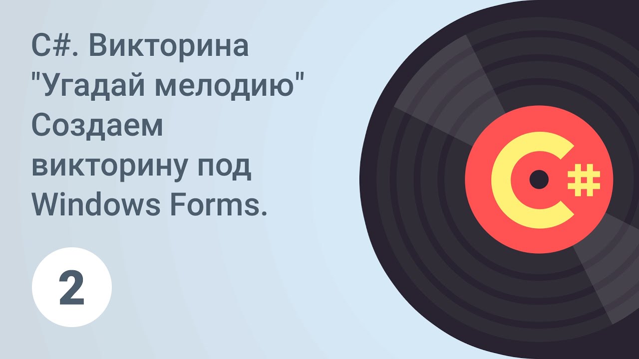 C#. Создаем викторину под Windows Forms. Создание меню. Добавление иконки и фон. Урок 2 [GeekBrains]