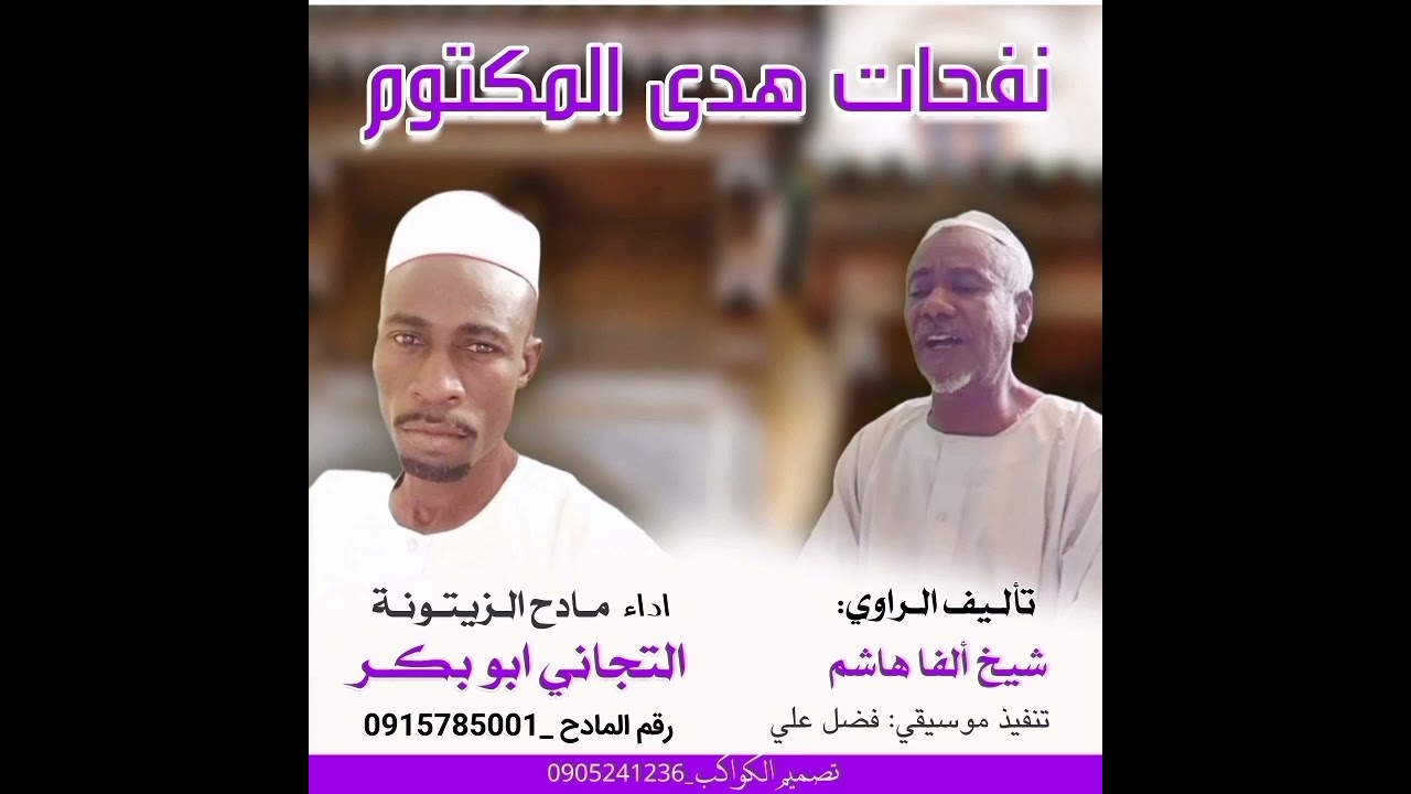 نفحات هدي المكتوم تأليف الراوي الشيخ الفا هاشم أد مادح الزيتونة ألتجاني أبوبكر اء