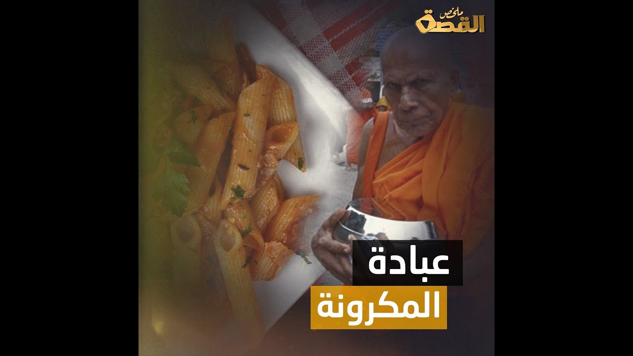 يعبدون المعكرونة الاسباجتي ويتخذون المصفاة رمزًا مقدسًا!.. غرائب ديانة الباستافاريا