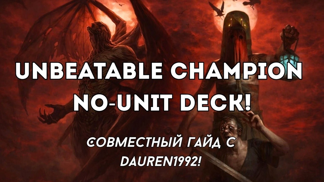 NO UNIT CHAMP DECK! / СОВМЕСТНЫЙ ГАЙД С DAUREN1992