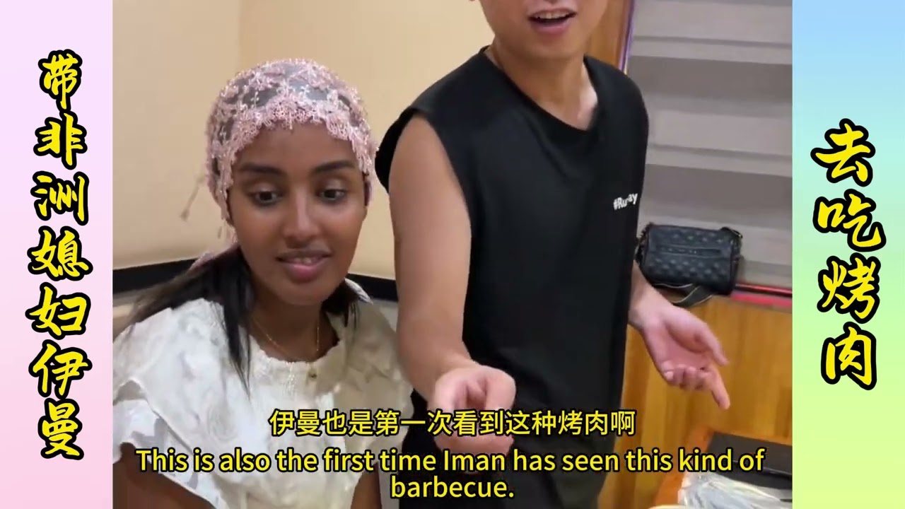 Taking my African wife, Yiman, to a barbecue. | 带非洲媳妇伊曼去吃烤肉
