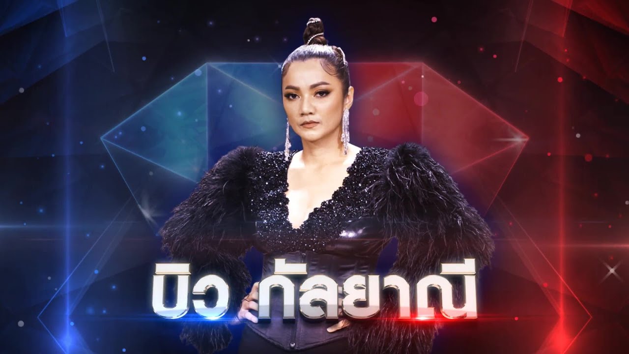 ขอโทษ - บิว กัลยาณี | เพชรตัดเพชร แท็กทีม