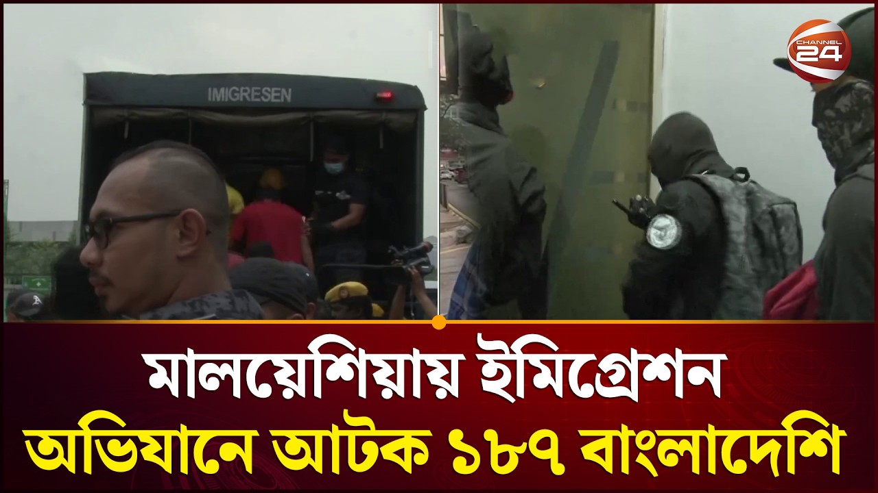 মালয়েশিয়ায় ইমিগ্রেশন অভিযানে আ'টক ১৮৭ বাংলাদেশি | Malaysia News | Immigration | Channel 24