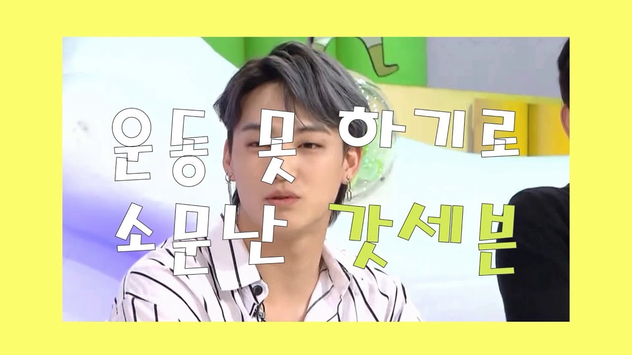 [GOT7] 운동 못 한다고 소문난 갓세븐