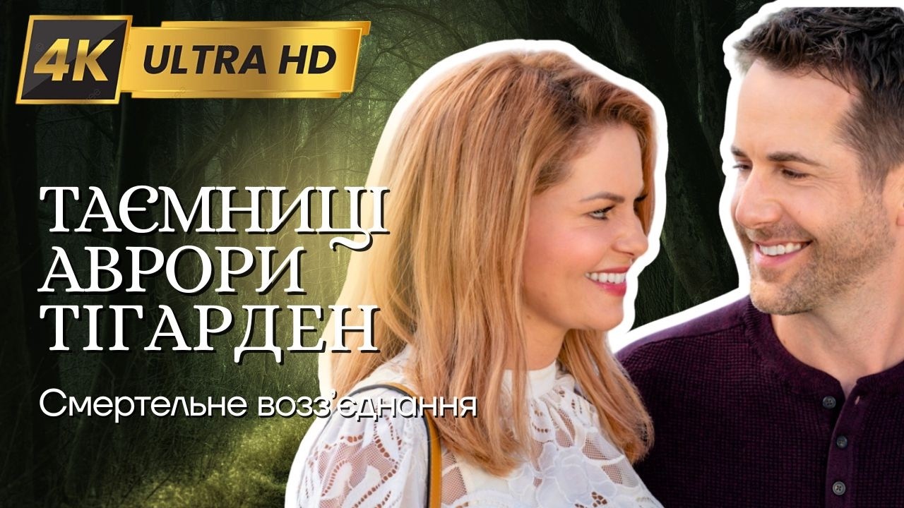 ТАЄМНИЦІ АВРОРИ ТІГАРДЕН у 4K Детектив | Фiльм 14 Фільми та серіали українською мовою@kinovklucheno