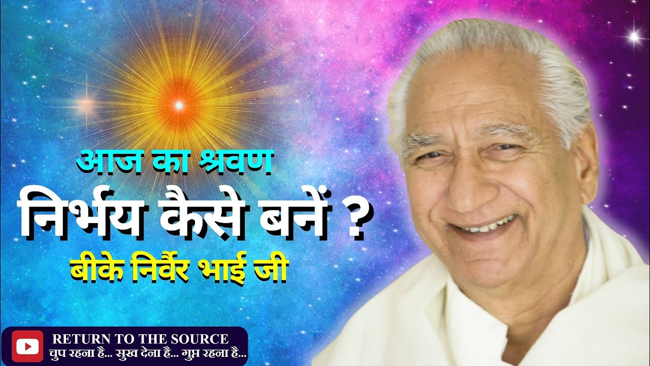 स्व परिवर्तन कैसे करें ? निर्भय बनने की विधि..! | Bk Nirvair Bhai ji | Madhuban 
