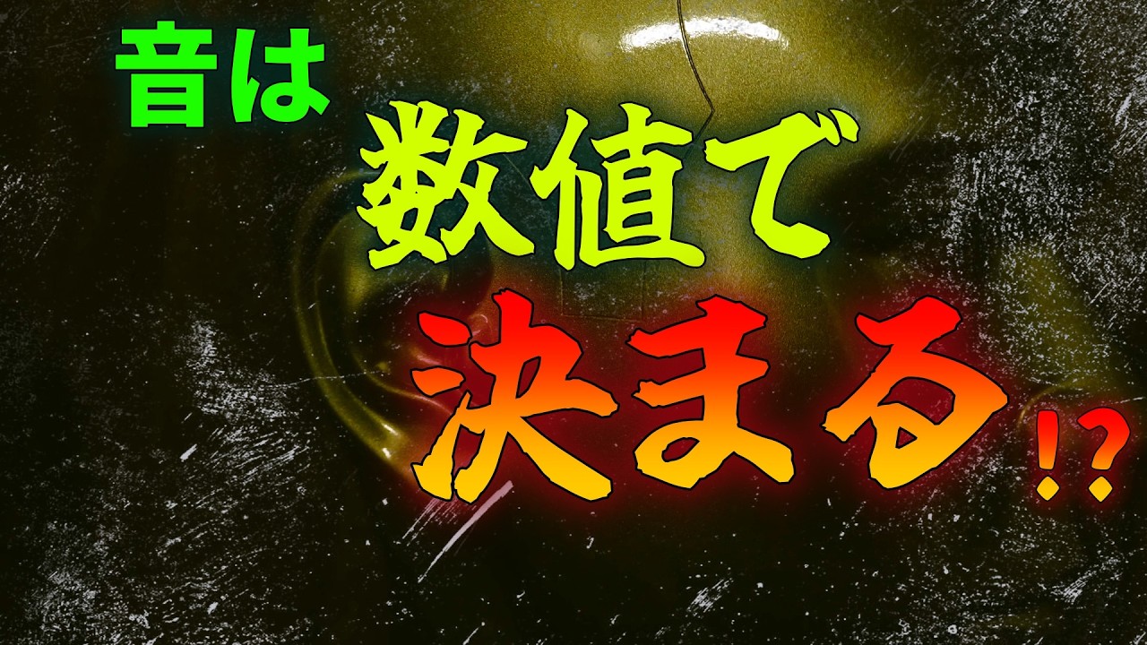 質問コーナー１６～数値データが優秀なら良い音なのか？