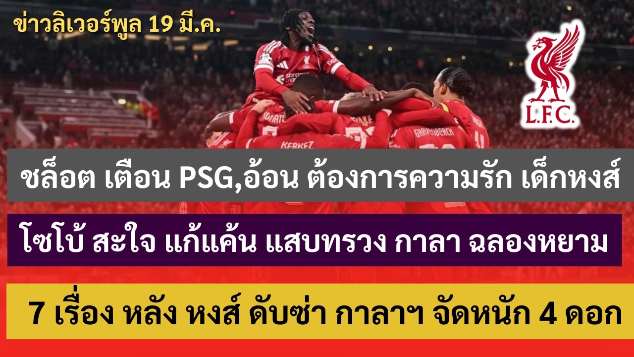 ชล็อตเตือนPSG,อ้อนต้องการความรักเด็กหงส์/โซโบ้สะใจแก้แค้นกาลาฉลองหยามหน้า/ 7 เรื่องหลังดับซ่ากาลา