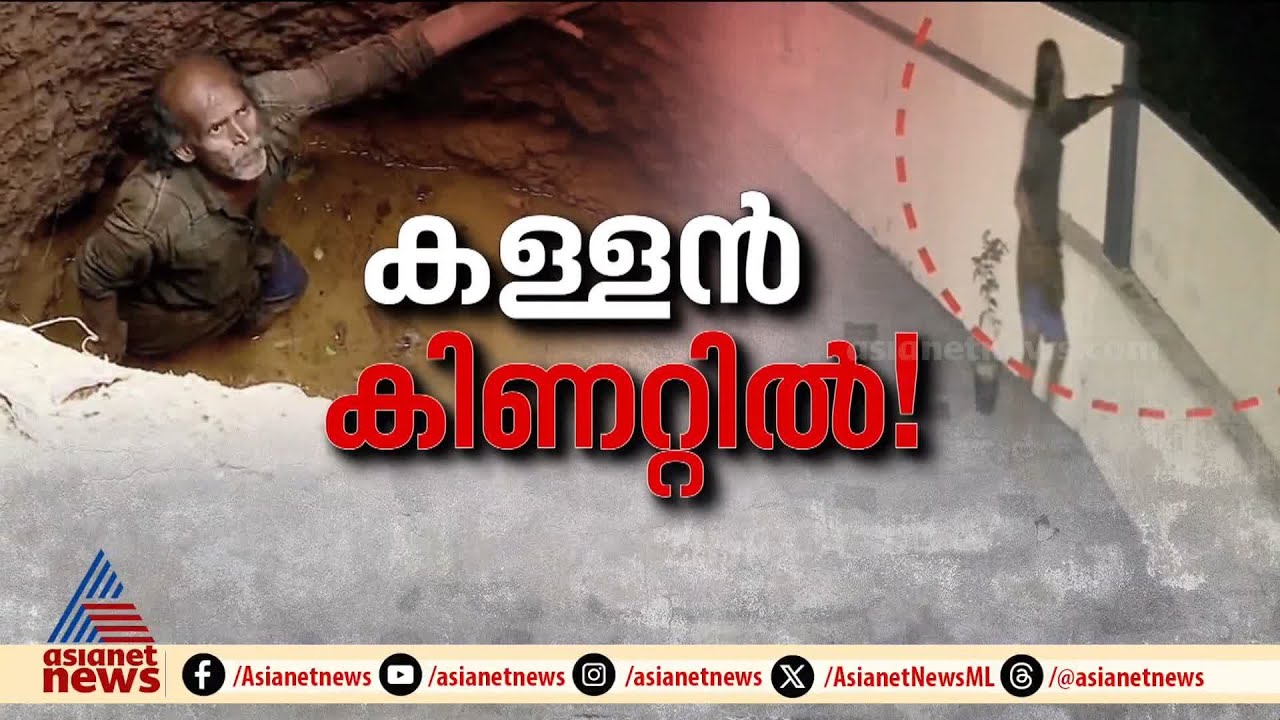 കിണറ്റിൽ പണിക്ക് വന്നതെന്ന് കള്ളൻ, മോഷ്ടാവെന്ന് വ്യക്തമായതോടെ അറസ്റ്റ് ഉടൻ | Makkaraparamba