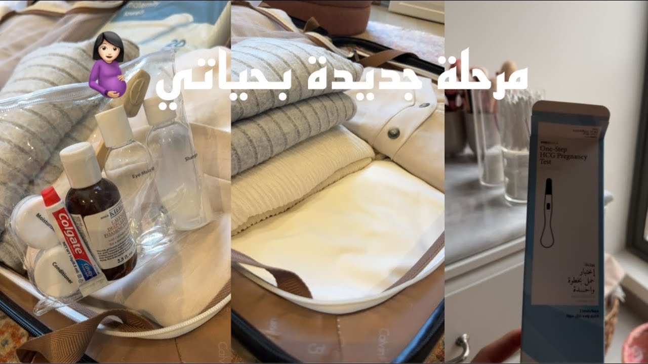 مرحلة جديدة بحياتي 🤰🏻 أيام صعبة مريت فيها بحملي.. تجهيز شنطة المستشفى