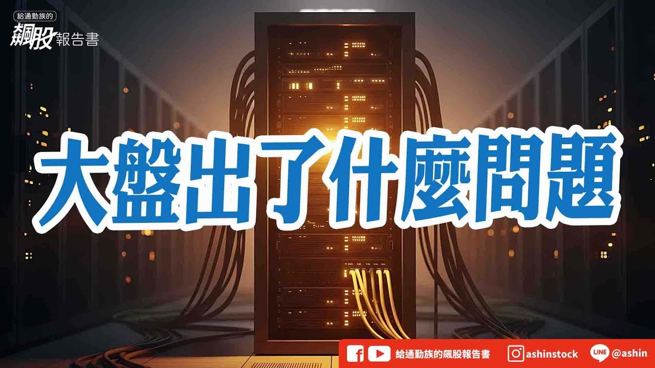 大盤出了什麼問題 #24日線 #止跌 #AI泡沫 #Michael Burry #放空 #上月高點 #環球晶 #國巨 #順達 #盤後影片