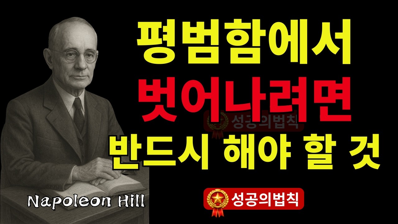 105_인생을 바꾸는 결정적 순간의 비밀 | 나폴레온 힐