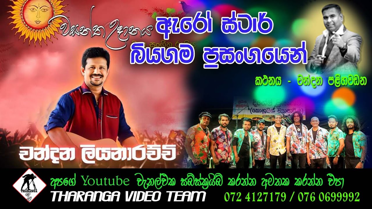 චන්දන ලියනාරච්චි ඇරෝස්ටාර් සමගින් 2023 || Chandana Liyanarachchi || Arrow Star