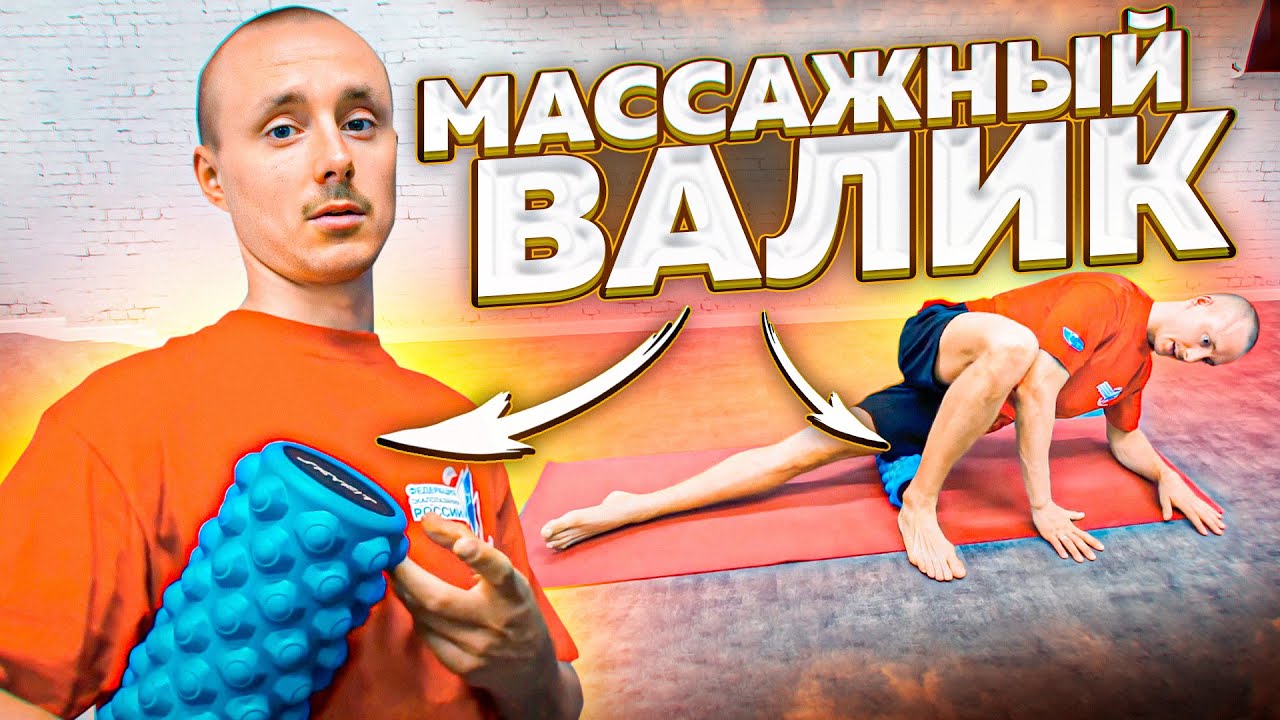Массажный валик и правила использования. Юрий Сдобников