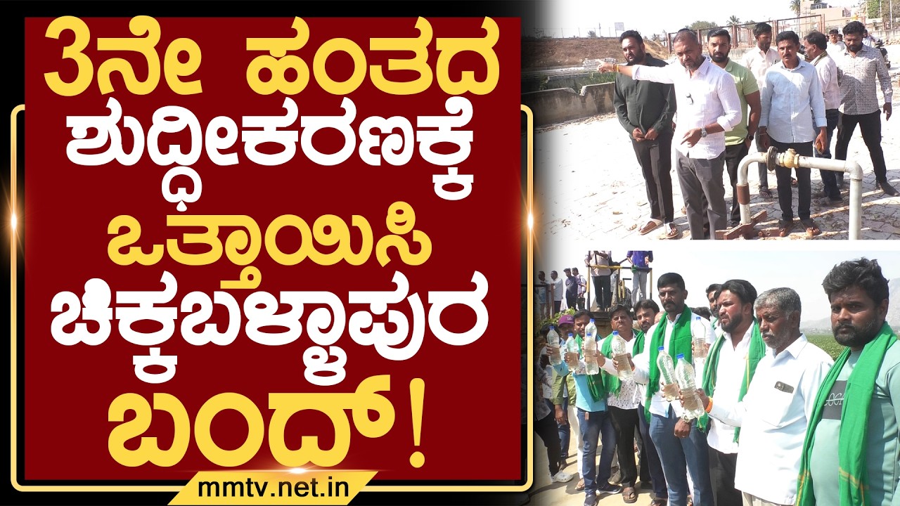3ನೇ ಹಂತದ ಶುದ್ಧೀಕರಣಕ್ಕೆ ಒತ್ತಾಯಿಸಿ ಚಿಕ್ಕಬಳ್ಳಾಪುರ ಬಂದ್ ! | ಚಿಕ್ಕಬಳ್ಳಾಪುರ @MMTV-News 07-03-2026