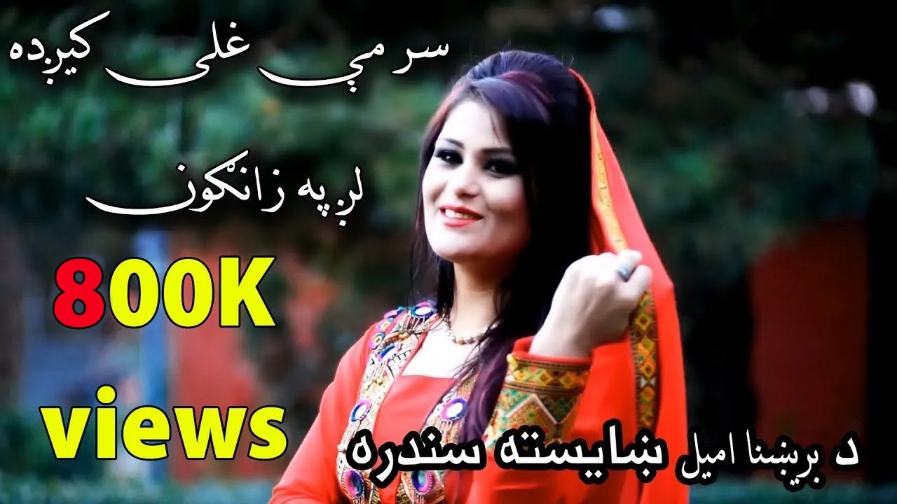 Brishna amil Pashto Song | بریشنا امیل / سر مې غلی کیږده