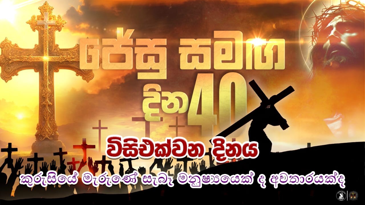 කුරුසියේ මැරුණේ සැබෑ මනුෂ්‍යයෙක් ද? අවතාරයක්ද?  | ජේසු සමඟ දින 40 - 21දිනය |
