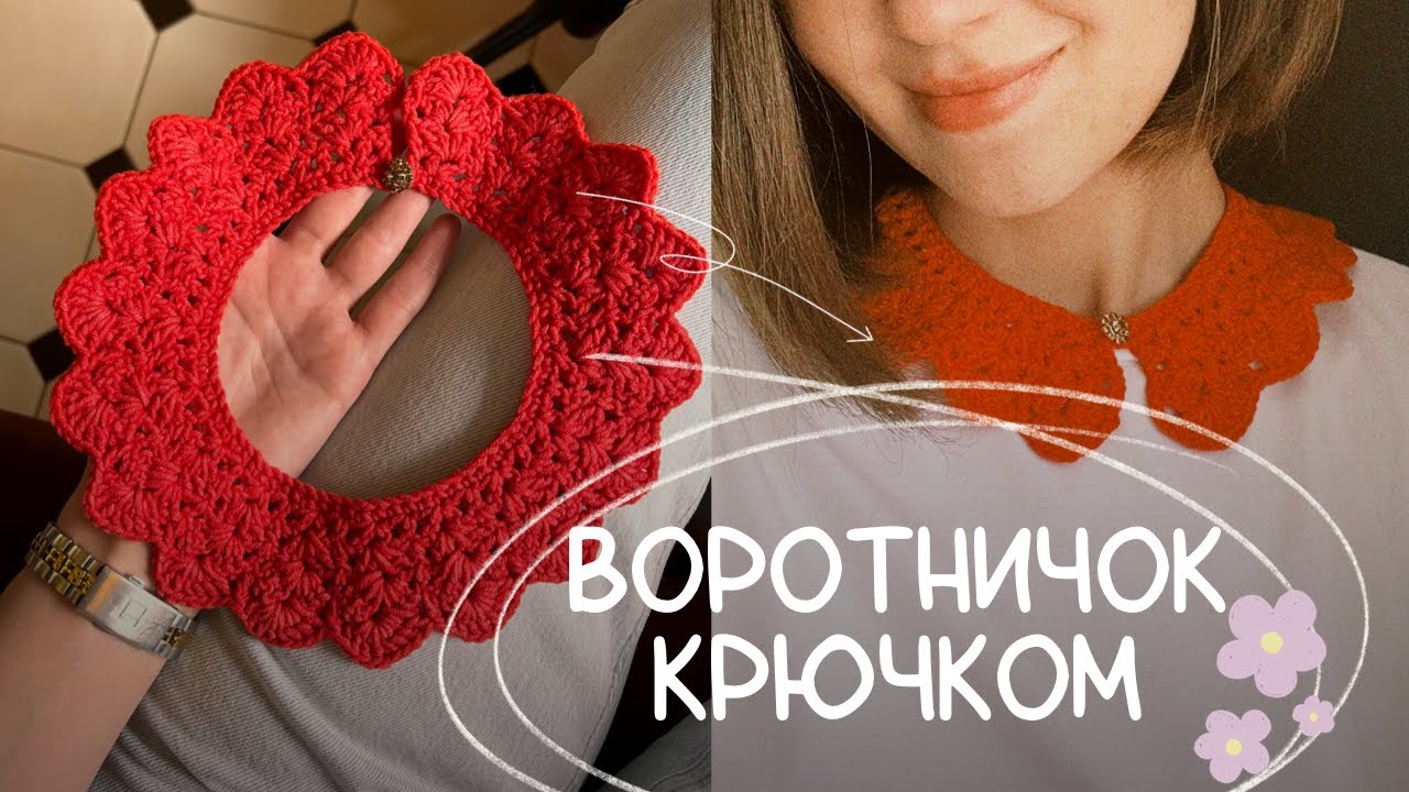 Воротник крючком. Подробный мастер класс по вязанию воротничка крючком