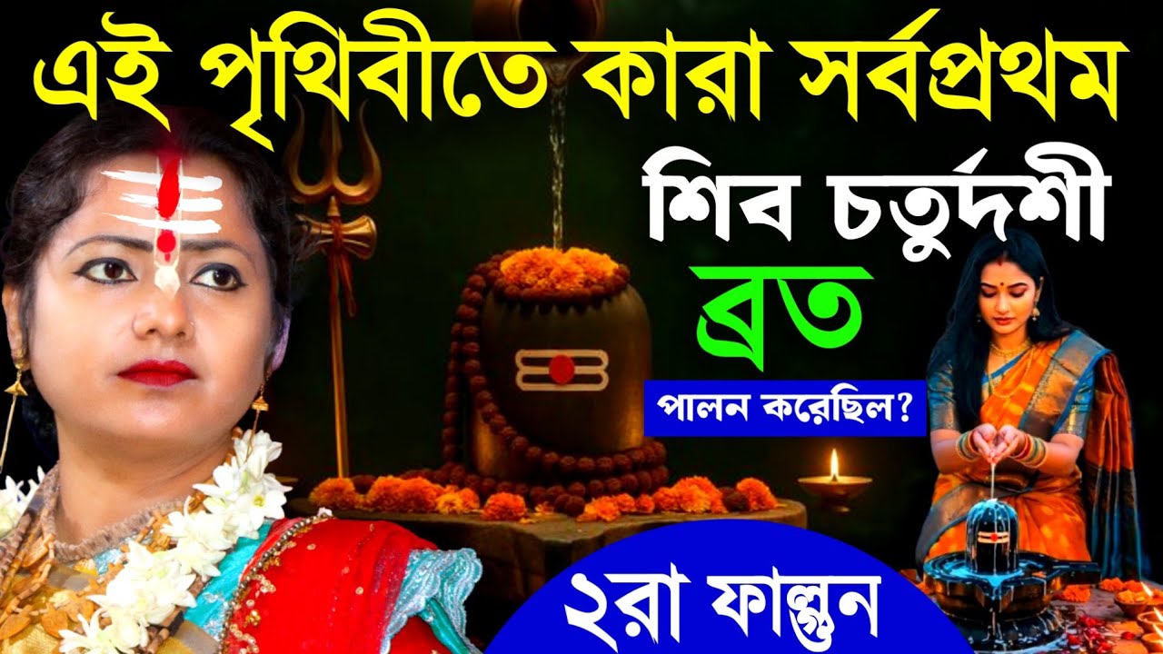 এই পৃথিবীতে কারা সর্বপ্রথম শিবচতুর্দশী ব্রত পালন করেছিল ?মৌমিতা ঘোষ কীর্তন নতুন[Moumita Ghosh Kirtan