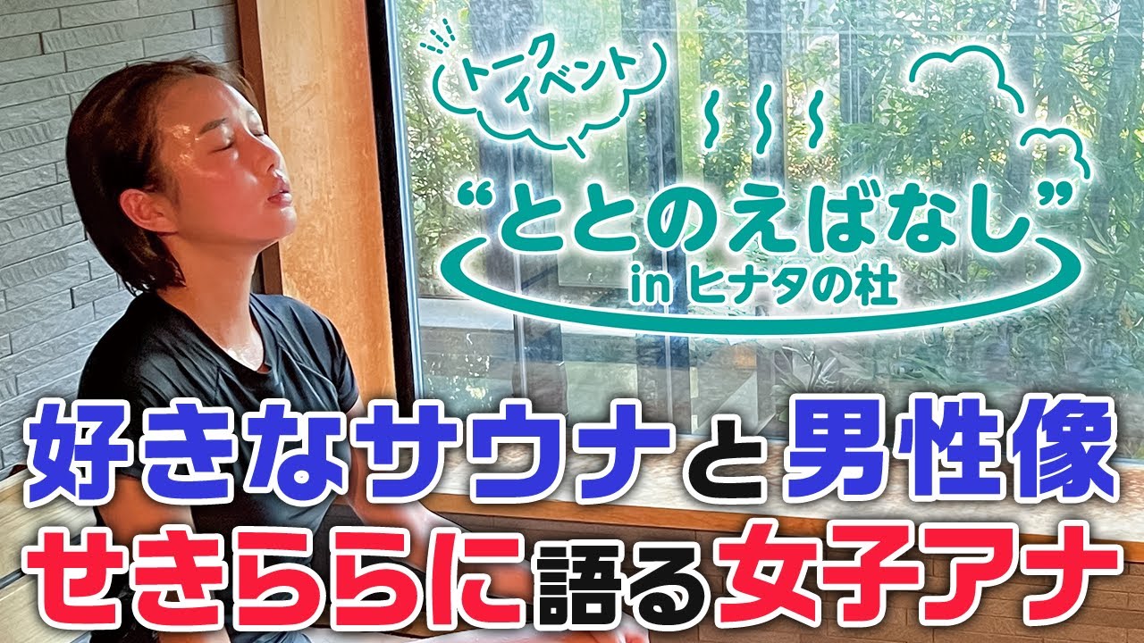 トークイベント”ととのえばなし” in ヒナタの杜｜サウナノアナ