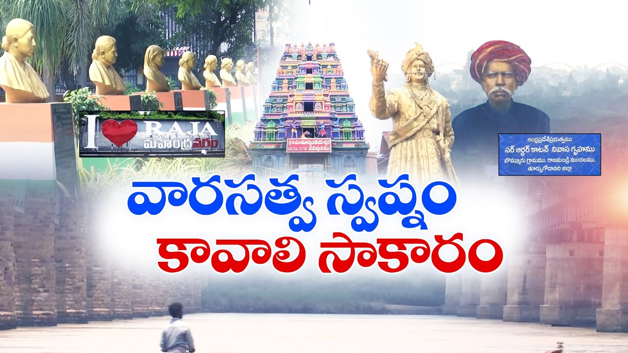 రాజమండ్రికి వారసత్వ నగర గుర్తింపు దక్కేనా ? | Can Rajahmundry Become Heritage City ? || Idi Sangathi
