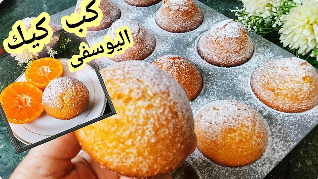 كب كيك اليوسفى ( المندرين ) بطريقة سهلة وريحته تجنن وطعمة بقى حكاية ‼️