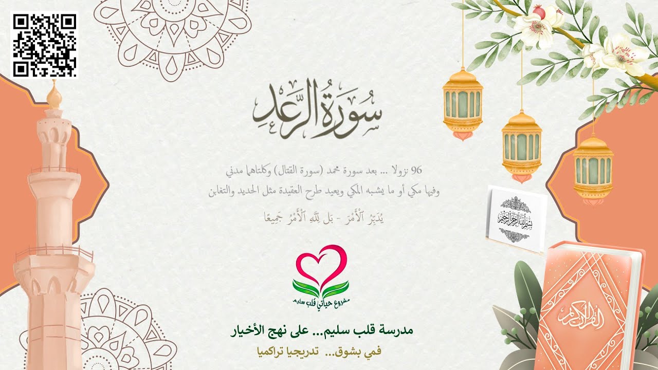 13-سورة الرعد؛ بَلْ زُيِّنَ لِلَّذِينَ كَفَرُوا مَكْرُهُمْ وَصُدُّوا عَنِ ٱلسَّبِيلِ