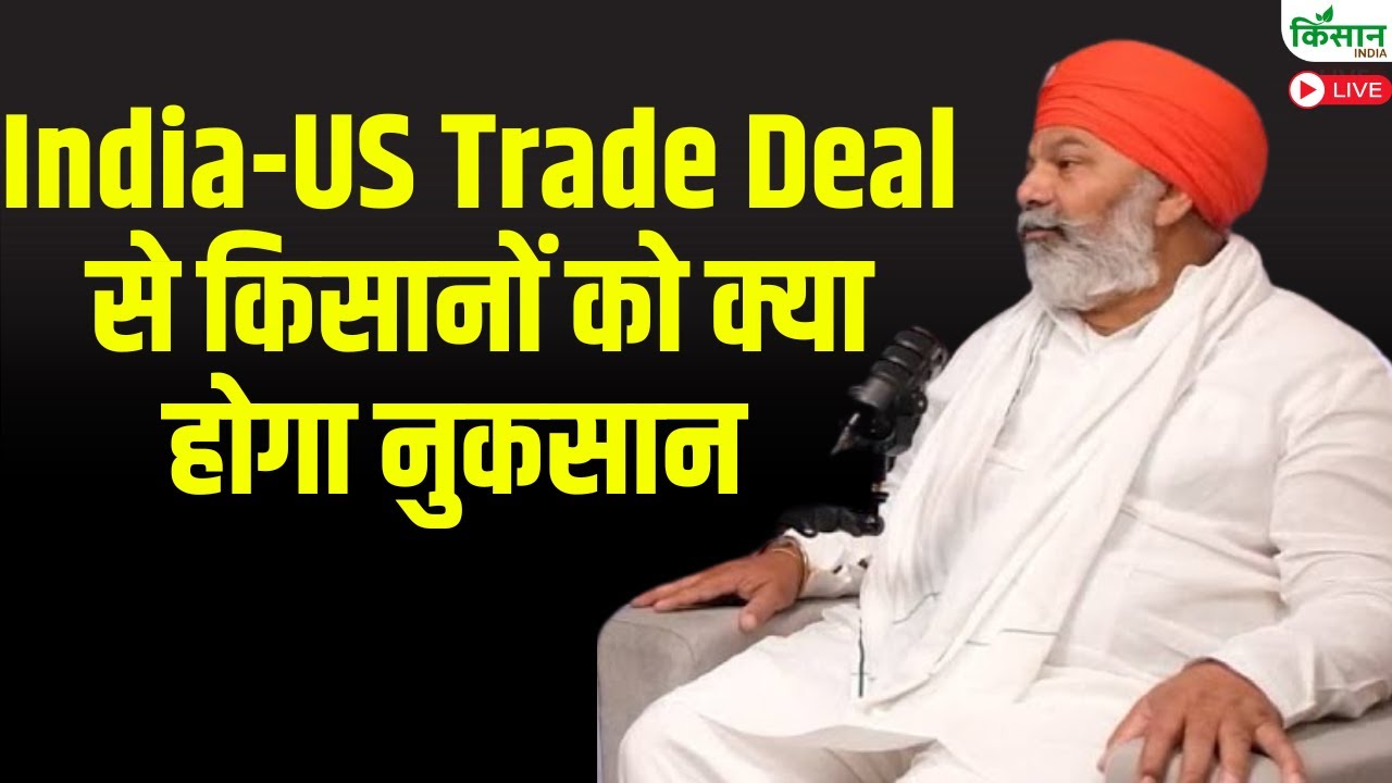 Rakesh Tikait Live : India-US Trade Deal से किसानों को क्या होगा नुकसान