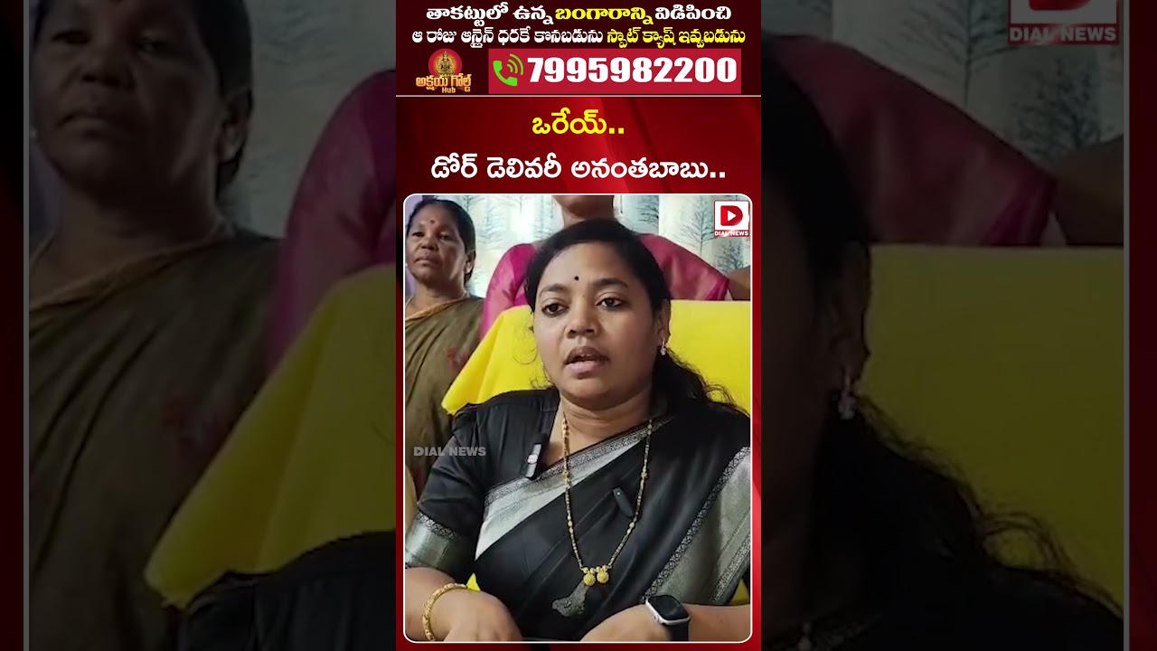 Oh my..door delivery Anantha Babu..!TDP MLA Miriyala Shirisha Warning to YCP MLC Anantha Babu | Dial News