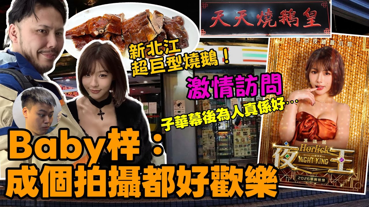 大爆《夜王》拍攝內幕？Baby梓：黃子華，私底下超好人｜天水圍新北江超好食燒鵝味店！