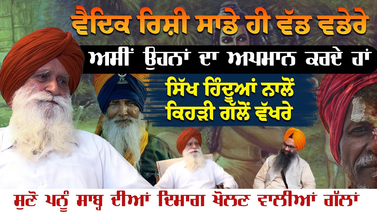 ਸਿੱਖ ਹਿੰਦੂਆਂ ਨਾਲੋਂ ਕਿਹੜੀ ਗੱਲੋਂ ਵੱਖਰੇ? Harpal singh Pannu