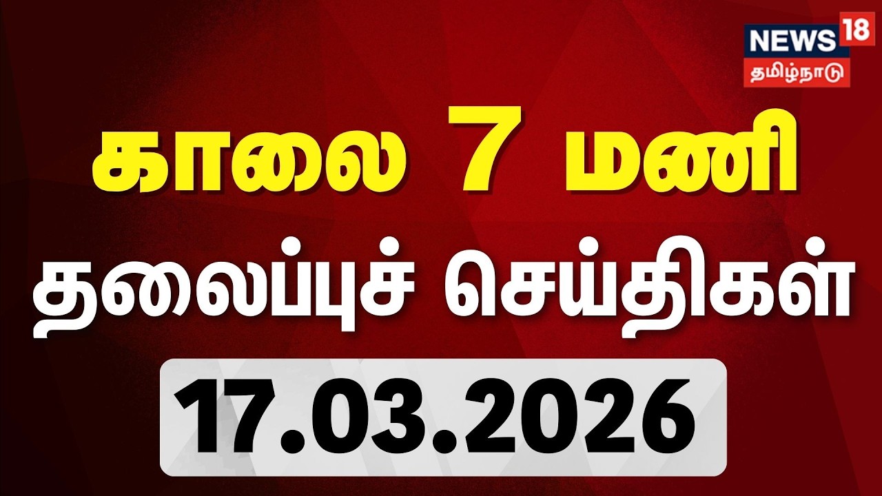 Today Headlines | காலை 7 மணி தலைப்புச் செய்திகள் - 17 March 2026 | Tamil News | NewsTamil