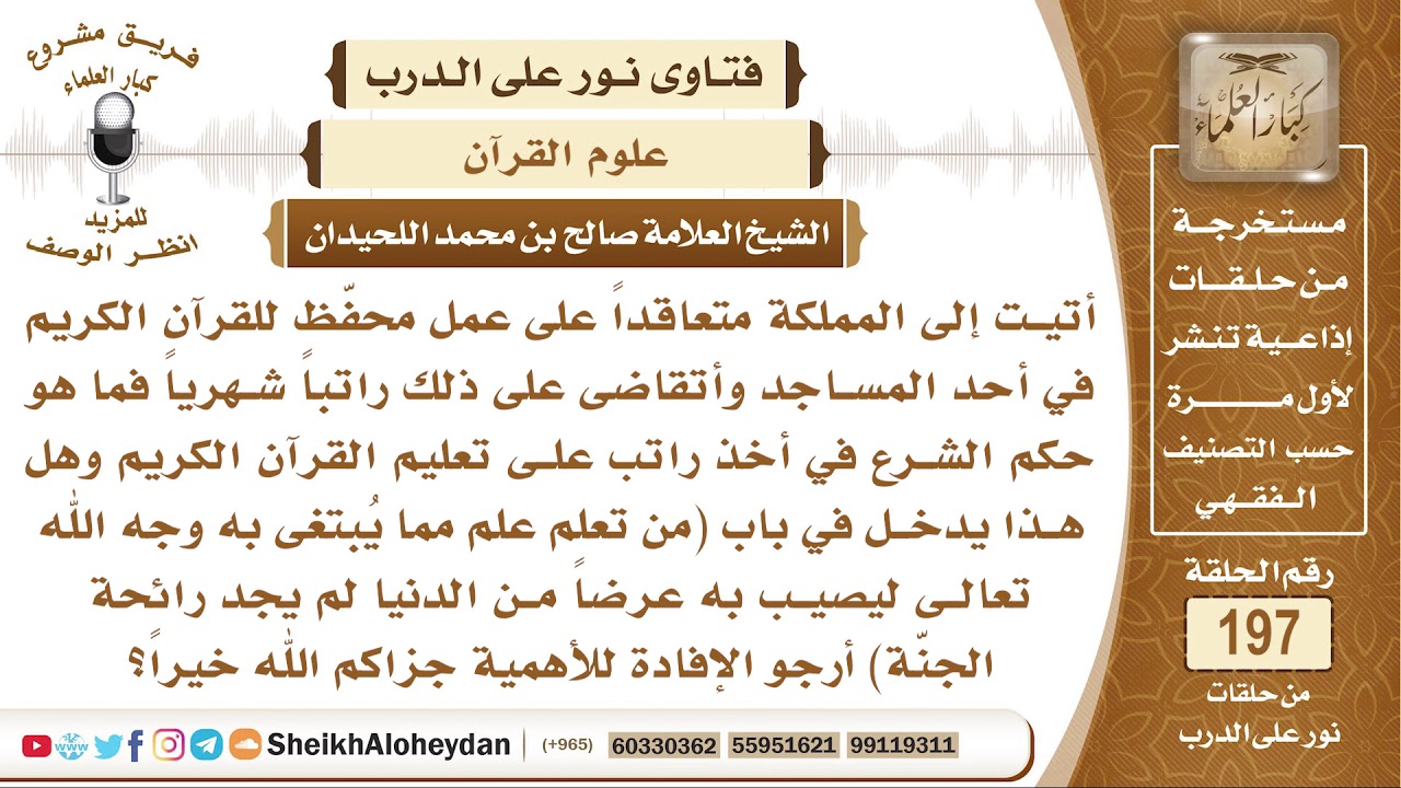 ما حكم أخذ الراتب على تحفيظ القرآن الكريم؟ الشيخ صالح بن محمد اللحيدان