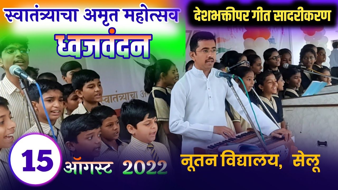 स्वातंत्र्याचा अमृत महोत्सव  ध्वजवंदन | 15 ऑगस्ट 2022 | देशभक्तीपर गीत सादरीकरण | नूतन विद्यालय सेलू