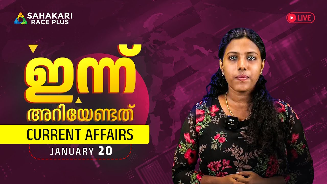 Daily Current Affairs | Kerala PSC | Sahakari Race Plus | JANUARY 20