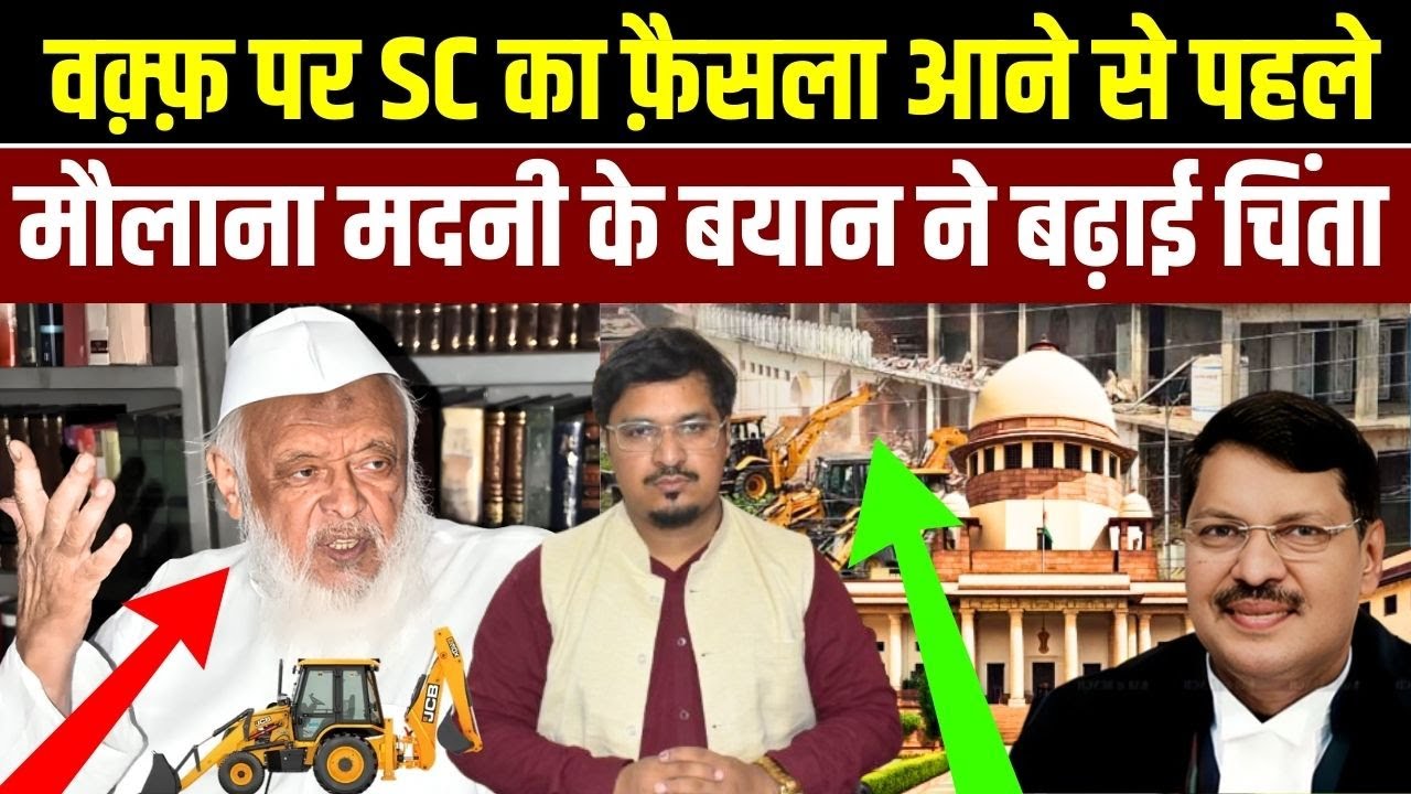वक़्फ़ पर SC का फ़ैसला आने से पहले मौलाना मदनी के बयान ने बढ़ाई चिंता | Shams Tabrez Qasmi
