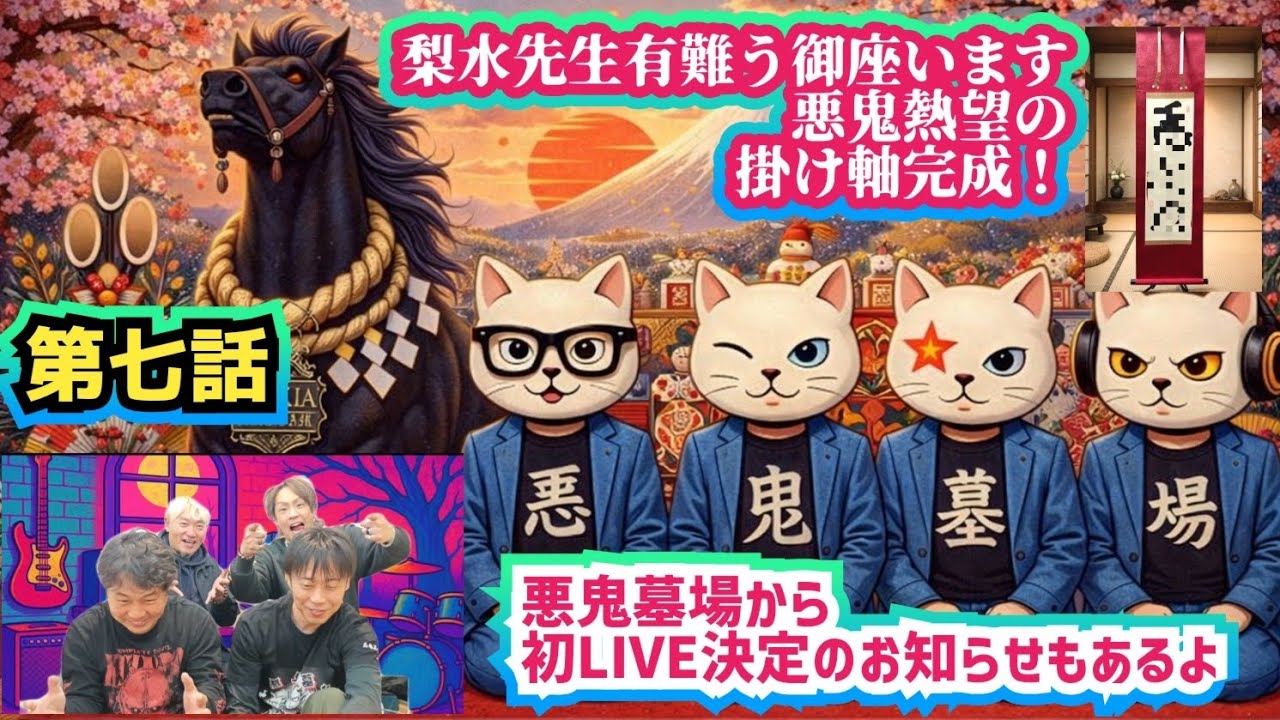 【悪鬼墓場チャンネル第七話】悪鬼待望の掛け軸完成！