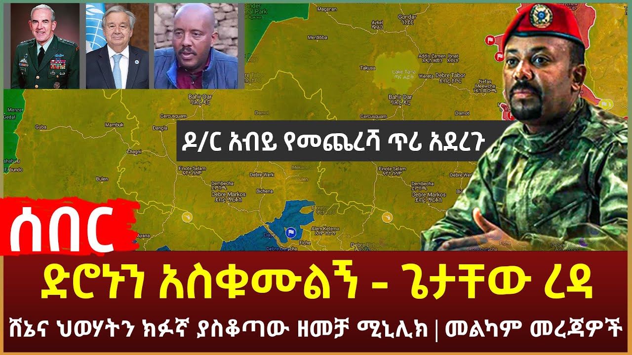 Ethiopia - ሰበር ድሮኑን አስቁሙልኝ - ጌታቸው ረዳ | ሸኔና ህወሃትን ክፉኛ ያስቆጣው ዘመቻ ሚኒሊክ | መልካም መረጃዎች