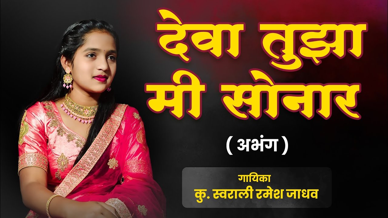Deva Tuza Mi Sonar || देवा तुझा मी सोनार (अभंग)