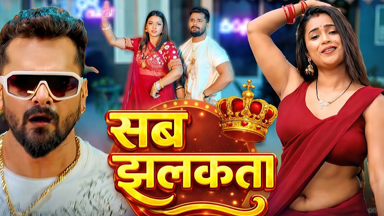 #Khesari Lal Yadav | भोजपुरी विडियो सोंग | कमर डैमेज | Kamar Daimge | Bhojpuri Video Song 2026
