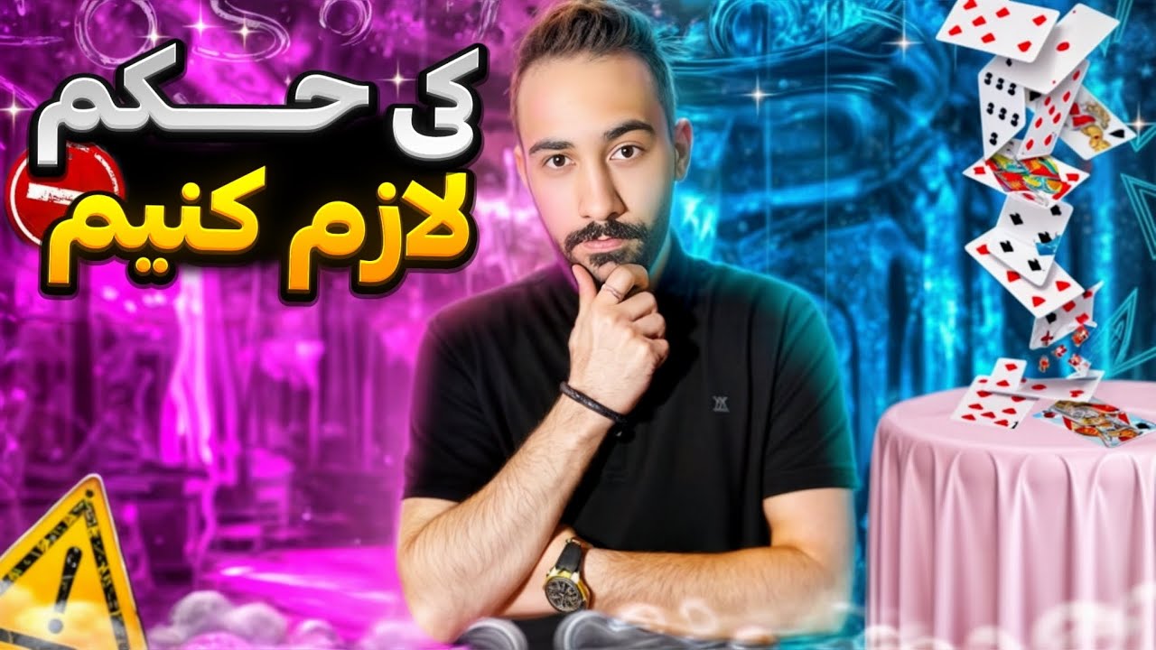 آموزش حکم | یبار برای همیشه،کی حکم لازم کنیم؟؟😉