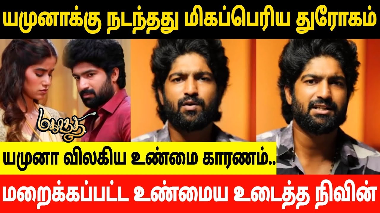 Mahanadhi Nivin Shocking😱Video About Yamuna Quit|Rudran Praveen Video About Aadhirai Quit Reason