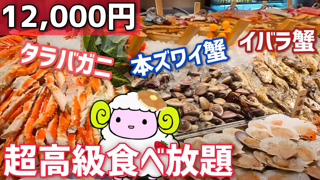 【銀座八芳】タラバガニ・本ズワイガニや高級料理が溢れかえるビュッフェ【食べ放題】