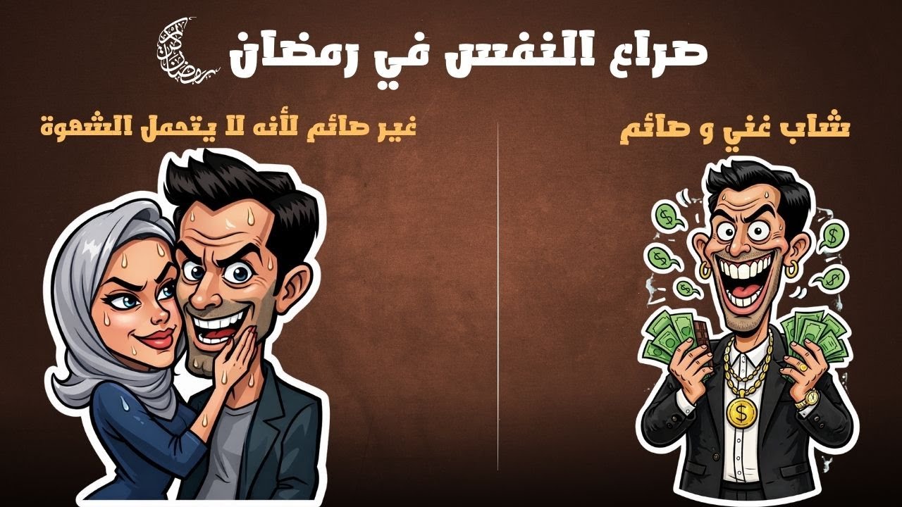 رمضان والشباب: كيف تتعامل مع مواقفك اليومية وأنت صايم؟ 🌙✨