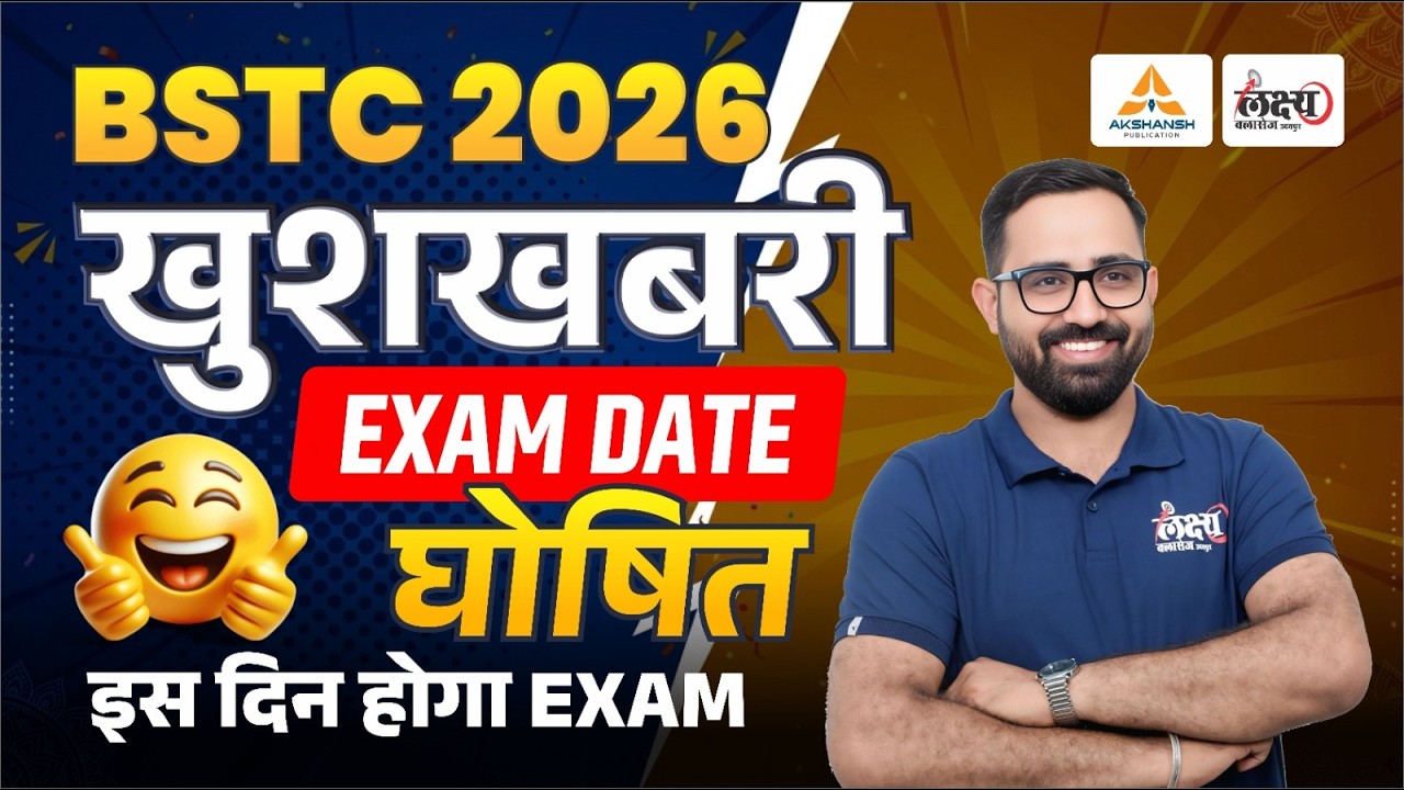 BSTC Exam Date 2026 | BSTC 2026 Ka Exam Kab Hoga | BSTC 2026 Latest News | Anil Sir