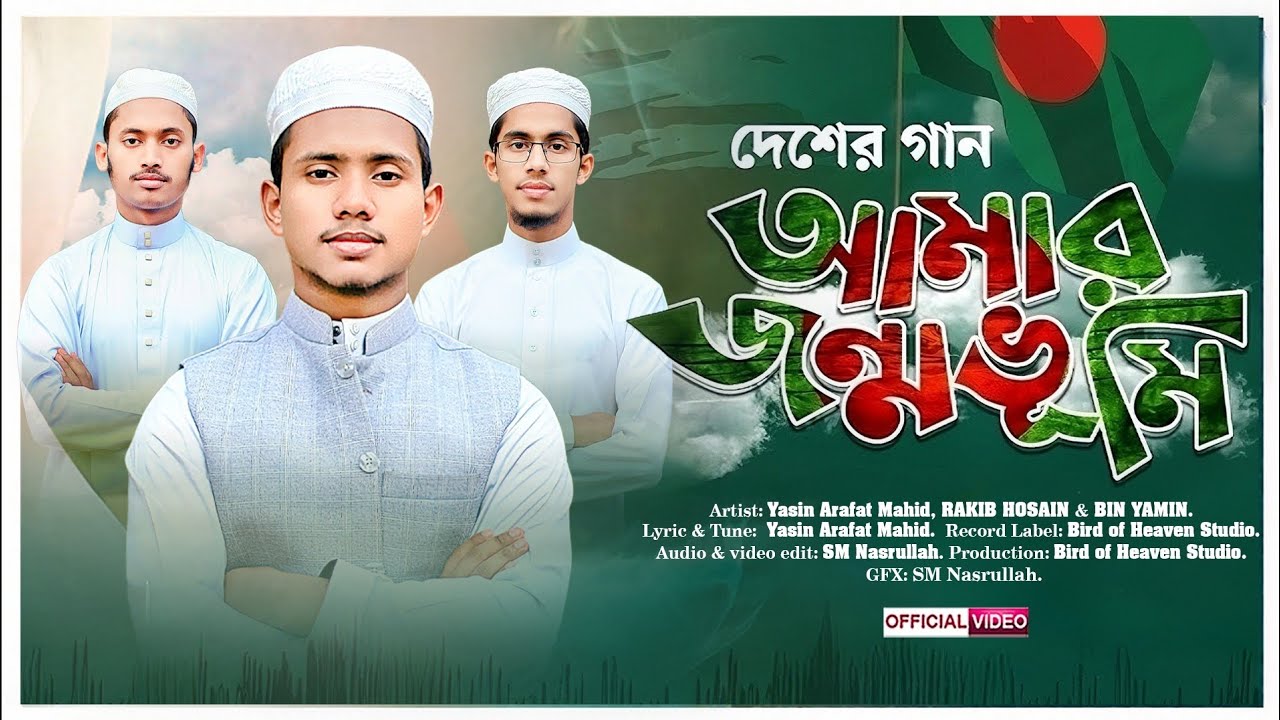 দেশীয় জনপ্রিয় গজল || Amar jonmobhumi || আমার জন্মভূমি || Yasin Arafat Mahid 2026.