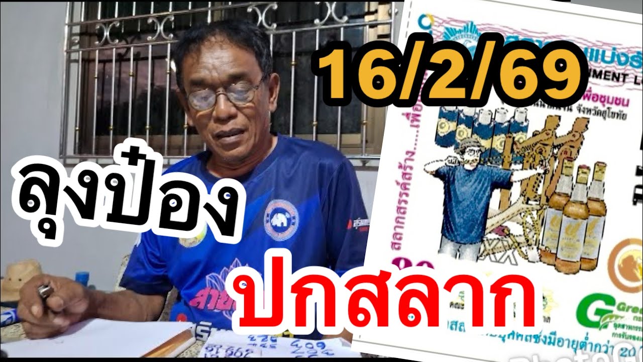 ความเชื่อ กำลังถ่ายทอดสด! ให้กำลังใจ ไปต่อ แปลปก ลุงป๋อง
